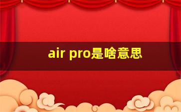 air pro是啥意思